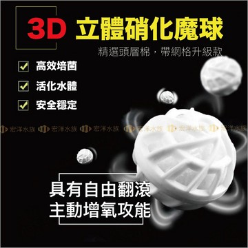 宏洋水族【3D 硝化魔球／硝化毛球】●過濾髒汙+培菌〞過濾棉 白棉 生化棉 硝化菌 上部過濾 底部過濾 外掛過濾 圓桶