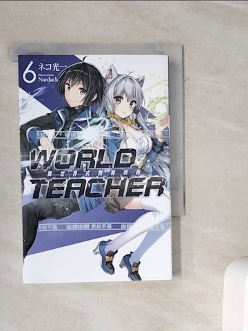 【書寶二手書T7／一般小說_WMJ】WORLD TEACHER 異世界式教育特務(06)_Nardack