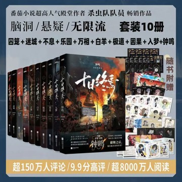 【書螢樓】十日終焉小說 持續更新中 正版 無限流小說 殺蟲隊隊員 著 簡體
