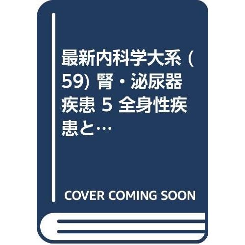 最新内科学大系 (59) 腎・泌尿器疾患 全身性疾患と腎障害