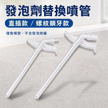 挑戰最超值  pu發泡劑 發泡劑替換噴管｜直插款／螺紋鎖牙款｜填縫施工導管 槍式 直噴式 發泡膠