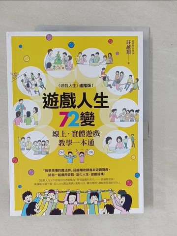 【書寶二手書T1／宗教_ZDP】遊戲人生72變：線上‧實體遊戲教學一本通_莊越翔