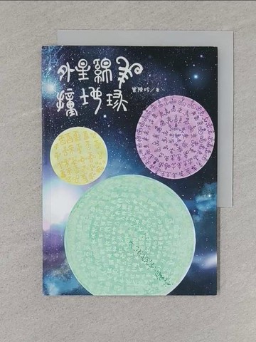 【書寶二手書T1／勵志_S5L】外星綿羊撞地球_曾陵珍