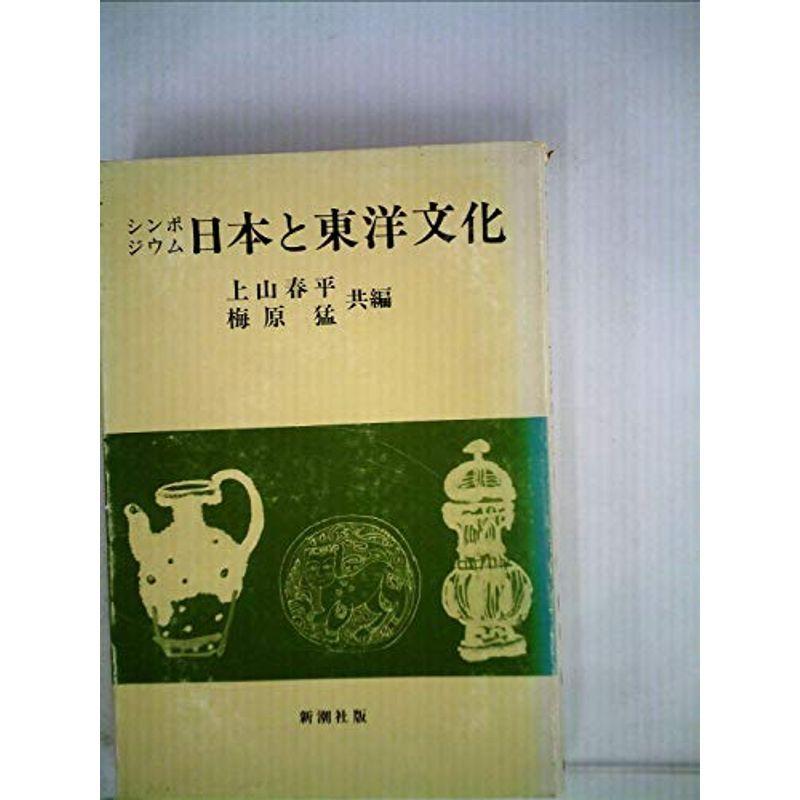 日本と東洋文化?シンポジウム (1969年)