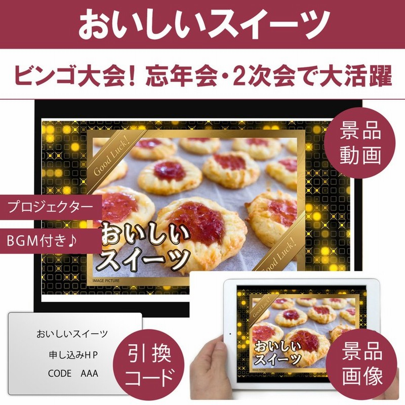 動画で発表 景品セット おいしいスイーツ詰め合わせ 目録引換コード 発表用動画 画像 二次会 ビンゴ 景品 忘年会 ゴルフコンペ 1 5次会 5大特典付 C5es9jzsrr レディースファッション Sprintmart Com