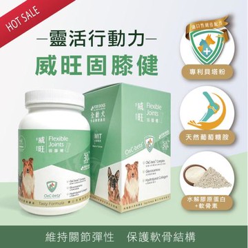 【威旺WeWant】固膝健犬用保健 30粒/罐 (骨骼關節配方)