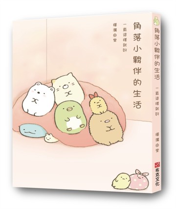 角落小夥伴的生活：一直這樣就好(角落生物)[二手書_近全新]