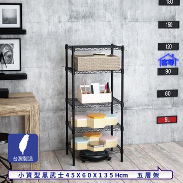 客尊屋-粗管小資型 45x60X135Hcm 黑武士五層架