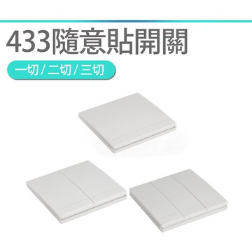 發票價！RF433隨意貼/遙控器 RF牆壁開關按鈕.搭配易微聯eWelink SONOFF燈切網關