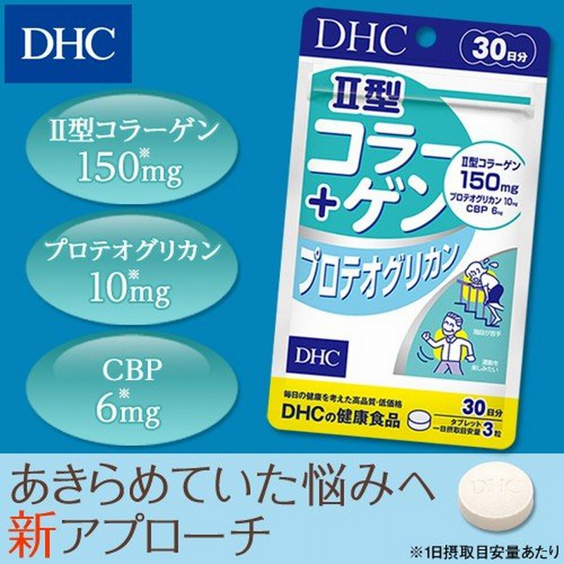 dhc サプリ 【 DHC 公式 】II型コラーゲン+プロテオグリカン 30日分 | サプリメント 通販 LINEポイント最大0.5%GET |  LINEショッピング