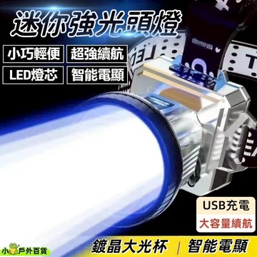 現貨💥強光頭燈 迷你頭燈 超亮頭燈 爆亮頭燈 登山頭燈 釣魚頭燈 戶外頭燈 便攜頭燈 小巧頭燈 USB充電 頭戴手電筒