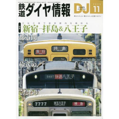 鉄道ダイヤ情報　２０２３年１１月号