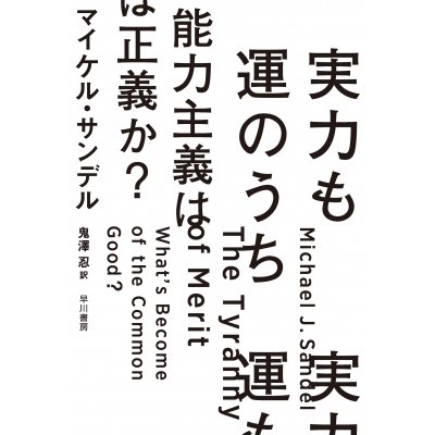 実力も運のうち　能力主義は正義か?   マイケル・J・サンデル  〔本〕