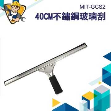 不鏽鋼玻璃刮刀 40CM 擦玻璃 水痕刮刀 車窗清潔 窗戶清潔 鏡子刮刀 清潔刮刀 刮刀130-GCS2