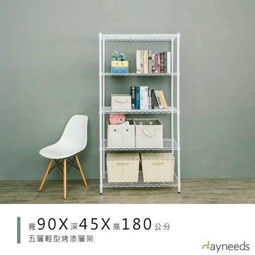 dayneeds 輕型五層置物架90x45x180公分(烤漆白)鐵力士架 收納架 廚房架 置物櫃