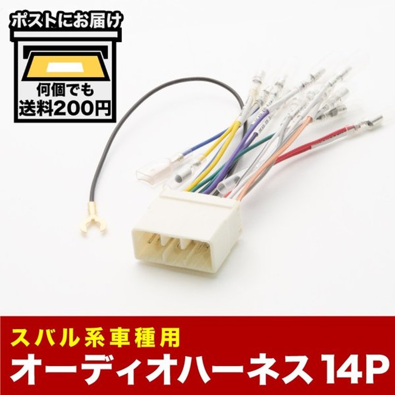 Gc Gf系 インプレッサ オーディオハーネス カーオーディオ配線 14pin 14ピン コネクター スバル 通販 Lineポイント最大get Lineショッピング