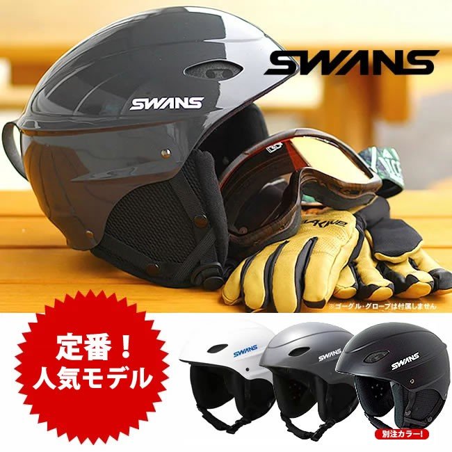 スワンズ スノーヘルメット SWANS H-45R スキー スノーボード用