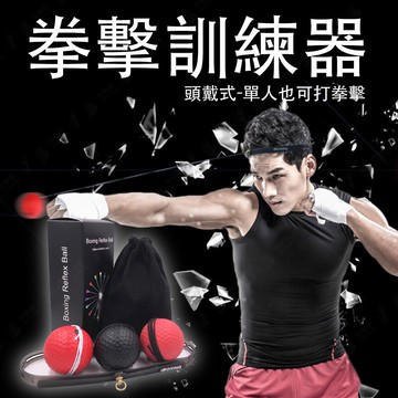 【贈送三顆球/居家健身】拳擊球 回力球 單人拳擊練習頭套 拳擊打拳 練習器 健身減肥【AAA6607】