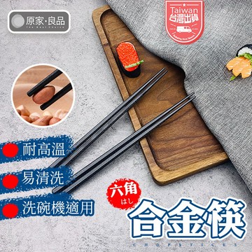 【台灣現貨✨】筷子 合金筷 環保筷 合金筷子 尖頭筷子 長筷 料理筷 日式筷子 六角筷 耐熱筷 餐具 環保餐具