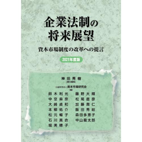 [本 雑誌] ’21 企業法制の将来展望 神田秀樹 責任編集 資本市場研究会 編