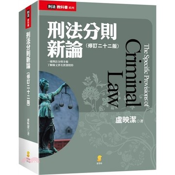 <麗文校園購>刑法分則新論 二十二版 / 盧映潔 新學林 9789865266547