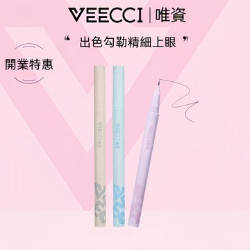 【VEECCI官方旗舰店】唯資絢彩出色眼線液筆｜極細勾勒 亮眼出彩 一筆成型 持久防水