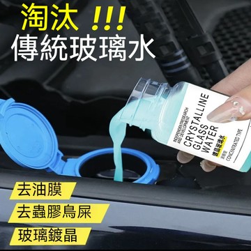 【除油膜濃縮型鍍晶玻璃水】 汽車雨刮水 車用雨刮精 濃縮玻璃水 玻璃去油膜 玻璃鍍晶 順滑疏水 防雨除蟲膠 除油膜