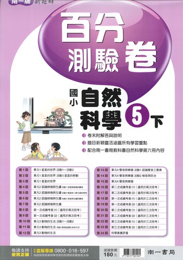 南一版-國小5下-百分測驗卷-自然-114學年下學期適用