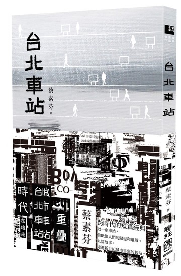 台北車站（時代書封版）