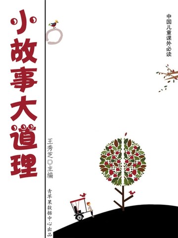 【電子書】小故事大道理（中国儿童课外必读）