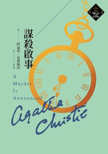 【電子書】謀殺啟事（克莉絲蒂繁體中文版20週年紀念珍藏39）