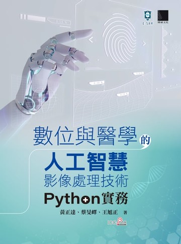 【電子書】數位與醫學的人工智慧影像處理技術：Python實務