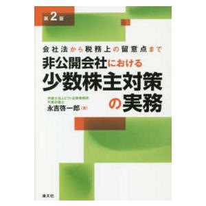 会社法から税務上の留意点まで非公開会社における少数株主対策の実務 （第２版）