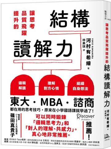 讓思考品質飛躍提升的結構讀解力【城邦讀書花園】