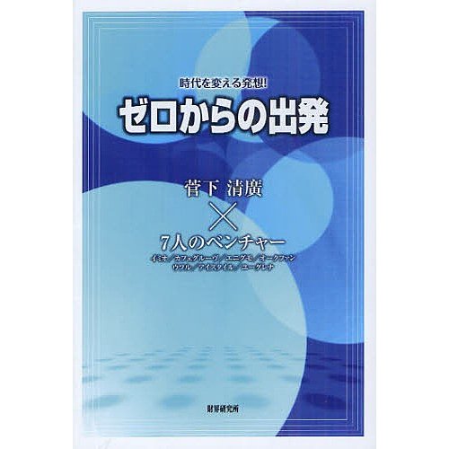 時代を変える発想 ゼロからの出発 菅下清廣x7人のベンチャー 菅下清廣 著