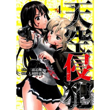 天空侵犯 (4)_Readmoo 讀墨電子書