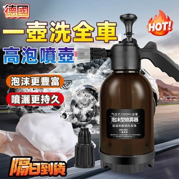 限時下殺📣一壺洗全車氣壓噴壺 泡沫噴霧器 加壓噴壺 洗車噴壺 高壓噴霧瓶 手動噴壺 園藝澆花 家用清潔 安全防爆泡沫壺