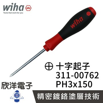 ※ 欣洋電子 ※ 德國Wiha通用型十字起子 311 PH3*150 (00762)