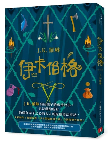 伊卡伯格：J.K. 羅琳寫給孩子的床邊故事，也是獻給所有仍保有赤子之心的大人的原[二手書_良好]