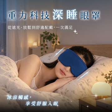 𝒄𝒉𝒊𝒖'𝒔 【秒入睡/微加壓舒壓】重力科技深睡眼罩 睡眠眼罩 全遮光 助眠重力眼罩 減壓 告別失眠 旅行 睡覺神器