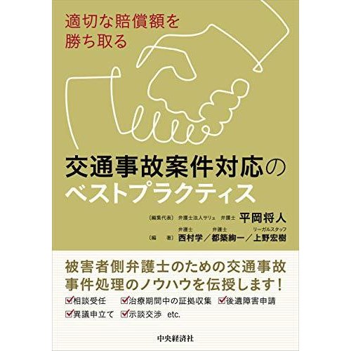 適切な賠償額を勝ち取る 交通事故案件対応のベストプラクティス