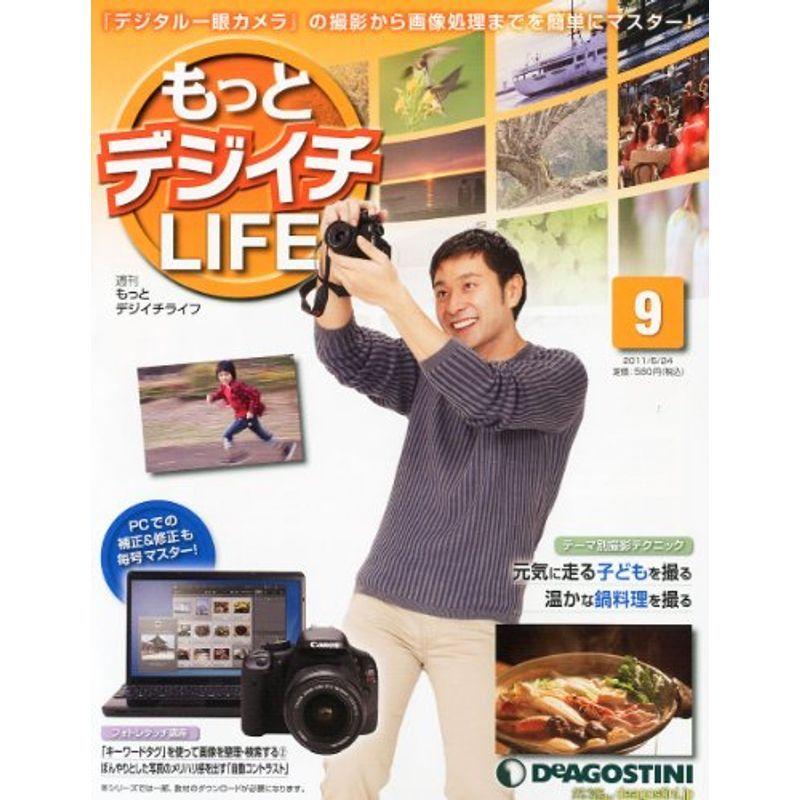 もっとデジイチLIFE (ライフ) 2011年 24号 雑誌