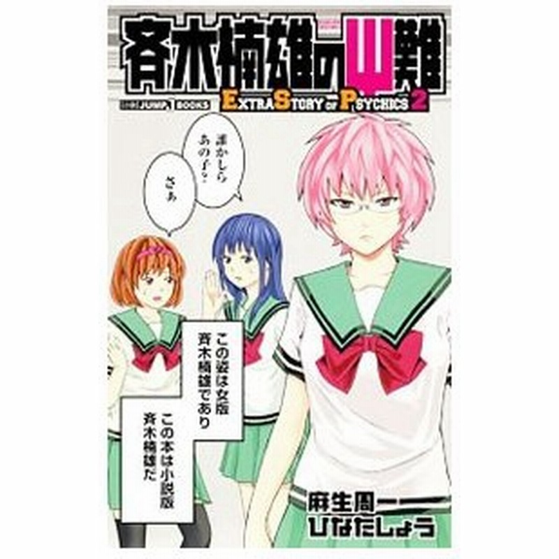 斉木楠雄のps難 ２ 麻生周一 通販 Lineポイント最大0 5 Get Lineショッピング