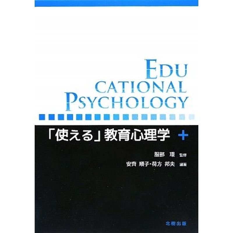 「使える」教育心理学