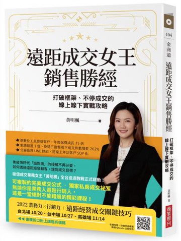 遠距成交女王銷售勝經：打破框架、不停成交的線上線下實戰攻略【城邦讀書花園】