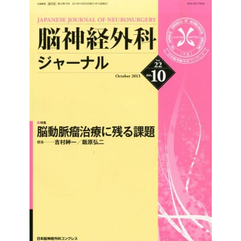 脳神経外科ジャーナル 2013年 10月号 雑誌