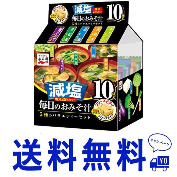 送料無料 永谷園 毎日のおみそ汁 5種のバラエティーセット 減塩 10食入 ×4袋