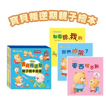 【手上拿書】寶貝叛逆期親子繪本 - 再等一下嘛 哼!我生氣了 我們吵架了 東西找不到 媽媽你陪我 都要聽我的 京采