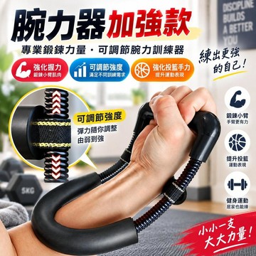 腕力器加強款 專業鍛鍊力量 握力訓練小臂肌肉 強化投籃手力 健身運動 桃園有貨專業練手力