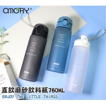 超值兩入【OMORY】 直飲磨砂飲料瓶760ML
